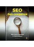 Артем Демиденко - SEO без секретов: Как стать первым в поисковике
