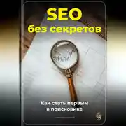 Постер книги SEO без секретов: Как стать первым в поисковике