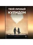 Артем Демиденко - Твой личный Купидон: Как укрепить отношения