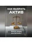 Артем Демиденко - Как выбрать актив: Золото, акции или биткойн?