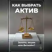 Постер книги Как выбрать актив: Золото, акции или биткойн?