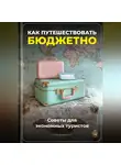 Артем Демиденко - Как путешествовать бюджетно: Советы для экономных туристов
