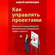 Постер книги Как управлять проектами. Практическое руководство для успешного завершения любого проекта