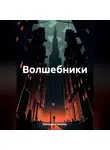 Екатерина Нечаева - Волшебники
