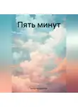 Катерина Глинистая - Пять минут