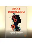 Артем Демиденко - Сила привычки: Почему ты делаешь то, что делаешь