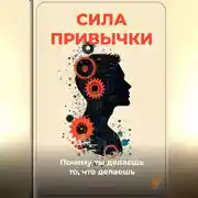 Постер книги Сила привычки: Почему ты делаешь то, что делаешь