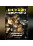 Артем Демиденко - Биткойн и альткоины: Путеводитель по заработку