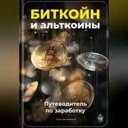Постер книги Биткойн и альткоины: Путеводитель по заработку