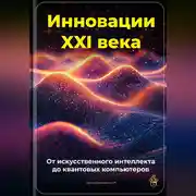 Постер книги Инновации XXI века: От искусственного интеллекта до квантовых компьютеров