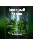 Артем Демиденко - Зеленый город: Тренды благоустройства и озеленения