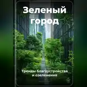 Постер книги Зеленый город: Тренды благоустройства и озеленения
