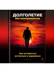 Артем Демиденко - Долголетие без компромиссов: Как оставаться активным и здоровым