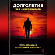 Постер книги Долголетие без компромиссов: Как оставаться активным и здоровым