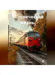 Наталия Лямина - Человеческая жизнь.