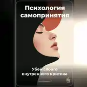 Постер книги Психология самопринятия: Убей своего внутреннего критика