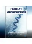 Артем Демиденко - Генная инженерия: Как мы переписываем законы природы