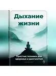 Артем Демиденко - Дыхание жизни: Простые техники для здоровья и долголетия
