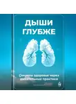 Артем Демиденко - Дыши глубже: Секреты здоровья через дыхательные практики