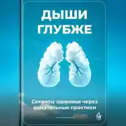 Постер книги Дыши глубже: Секреты здоровья через дыхательные практики
