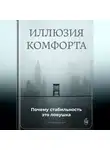 Артем Демиденко - Иллюзия комфорта: Почему стабильность это ловушка