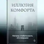 Постер книги Иллюзия комфорта: Почему стабильность это ловушка
