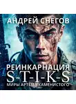 Андрей Снегов - S-T-I-K-S. Реинкарнация
