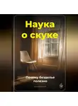 Артем Демиденко - Наука о скуке: Почему безделье полезно