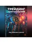 Артем Демиденко - Трейдинг криптовалютами: Как обыграть рынок