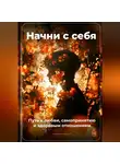 Артем Демиденко - Начни с себя: Путь к любви, самопринятию и здоровым отношениям
