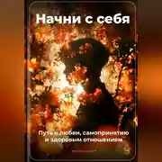 Постер книги Начни с себя: Путь к любви, самопринятию и здоровым отношениям
