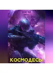 Влад Лей - Космодесы 5