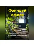 Артем Демиденко - Фэн-шуй офиса: Как улучшить карьеру с помощью пространства