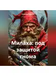 Владимир Сединкин - Милаха: под защитой гнома