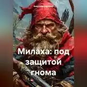 Постер книги Милаха: под защитой гнома