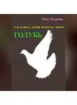 Олег Рудаков - Голубь. Сказка для взрослых