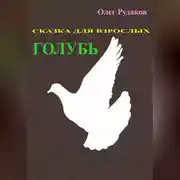 Постер книги Голубь. Сказка для взрослых