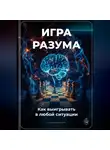 Артем Демиденко - Игра разума: Как выигрывать в любой ситуации