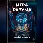 Постер книги Игра разума: Как выигрывать в любой ситуации