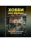 Артем Демиденко - Хобби как бизнес: Как монетизировать свое увлечение
