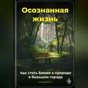 Постер книги Осознанная жизнь: Как стать ближе к природе в большом городе