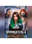 Екатерина Дереча - Прорицатель 4. Дочь рода