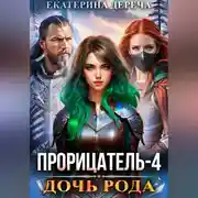 Постер книги Прорицатель 4. Дочь рода