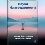 Постер книги Наука благодарности: Почему благодарные люди счастливее