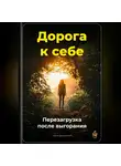 Артем Демиденко - Дорога к себе: Перезагрузка после выгорания