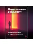 Артем Демиденко - Параллельные реальности: Как выбрать свою и перестать мечтать