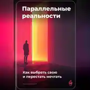 Постер книги Параллельные реальности: Как выбрать свою и перестать мечтать
