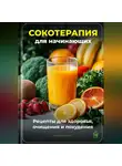 Артем Демиденко - Сокотерапия для начинающих: Рецепты для здоровья, очищения и похудения