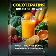 Постер книги Сокотерапия для начинающих: Рецепты для здоровья, очищения и похудения