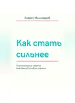 Андрей Миллиардов - Как стать сильнее. Психологические секреты выживания в условиях стресса